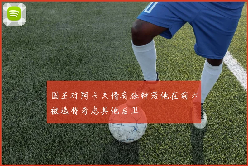国王对阿卡夫情有独钟若他在前六被选将考虑其他后卫