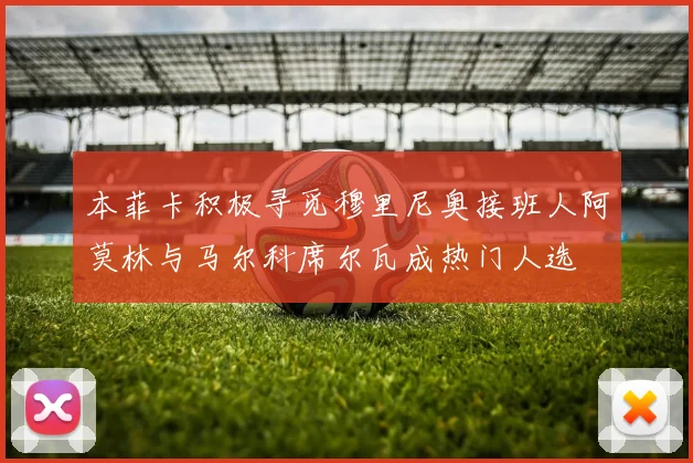 本菲卡积极寻觅穆里尼奥接班人阿莫林与马尔科席尔瓦成热门人选