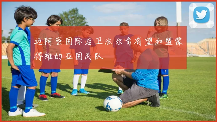 迈阿密国际后卫法尔肯有望加盟蒙得维的亚国民队