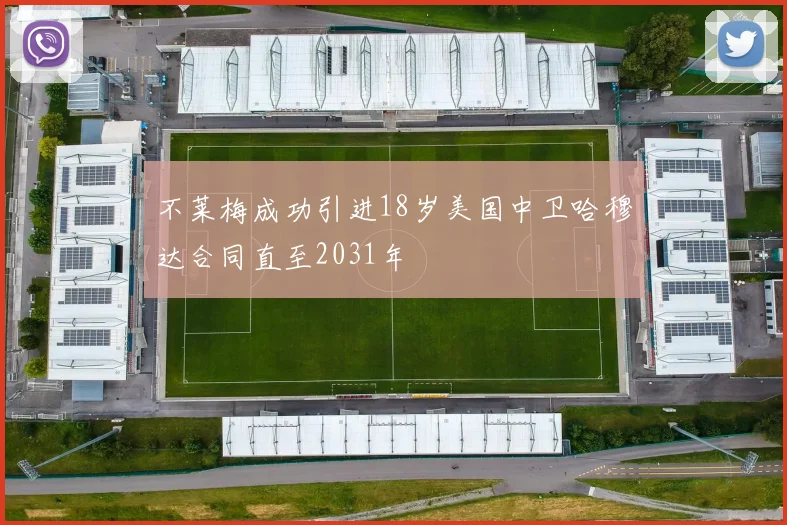 不莱梅成功引进18岁美国中卫哈穆达合同直至2031年