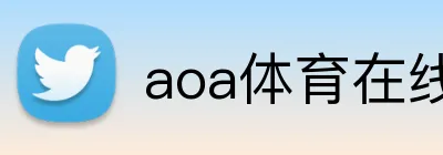 aoa体育在线登录入口 Logo