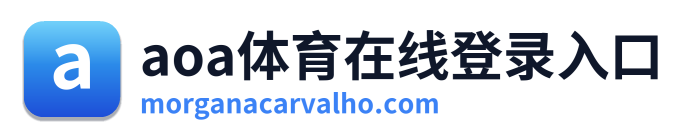 aoa体育在线登录入口